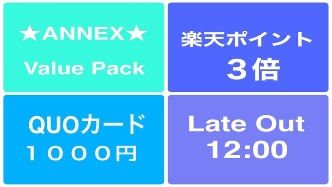 【期間限定】あったら嬉しい３大特典★ANNEX Value Pack★／朝食付(福島県民割対象外)